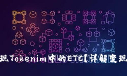 如何有效变现Tokenim中的ETC？详解变现策略与步骤