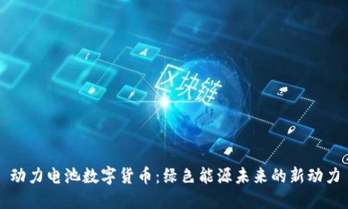 动力电池数字货币：绿色能源未来的新动力