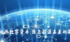 动力电池数字货币：绿色