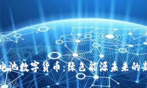 动力电池数字货币：绿色能源未来的新动力
