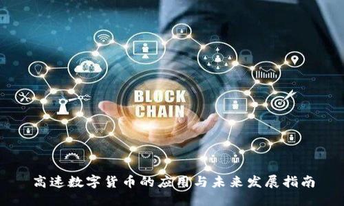 高速数字货币的应用与未来发展指南