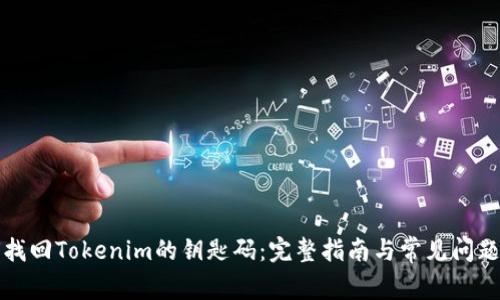 如何找回Tokenim的钥匙码：完整指南与常见问题解答