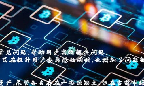 
/guanjianci

****: 
全面解析TokenIM与MyEtherWallet的整合：安全、便捷的数字资产管理新选择

**关键词**: 
数字资产管理, TokenIM, MyEtherWallet, 加密货币钱包, 安全交易/guanjianci

---

引言
随着区块链技术的迅猛发展，数字货币越来越受到大众的关注。在众多数字资产管理工具中，TokenIM与MyEtherWallet（MEW）作为两个备受瞩目的钱包解决方案，逐渐成为了用户的热点选择。本文将深入探讨这两者的整合与使用，帮助读者更好地理解如何利用这两个工具来管理他们的数字资产。

TokenIM与MyEtherWallet概述
在深入探讨TokenIM与MyEtherWallet的整合之前，我们需要对这两个工具有一个基本的认识。TokenIM的核心是提供一站式的数字资产管理服务，它不仅支持主流的以太坊（ETH）和ERC-20代币，还整合了去中心化交易所（DEX）的服务。它凭借着用户友好的界面和强大的功能，吸引了大量用户。
而MyEtherWallet作为一个开源的以太坊钱包，已经存在多年，其安全性与透明度一直受到用户的青睐。MEW 允许用户直接与以太坊网络交互，不需要注册，也不需要托管用户的私钥。而TokenIM的整合使得用户更加方便地管理他们的数字资产，实现安全存储和快速交易的双重需求。

TokenIM与MyEtherWallet的整合优势
这两者整合的优势主要体现在以下几个方面：
ol
    li安全性：TokenIM与MyEtherWallet均采用了高水平的安全措施，用户的私钥由用户自己掌握，不会被平台泄露。/li
    li便捷性：这两者的整合让用户在进行交易时，可以在TokenIM的界面内直接调用MyEtherWallet的功能，无需额外操作，提高了用户体验。/li
    li多样性：所支持的代币种类繁多，用户可以轻松管理各类数字资产，满足不同用户的需求。/li
    li全能性：TokenIM的去中心化交易所功能让用户能够在一个平台上完成资产管理与交易，节省了时间成本。/li
/ol

常见问题解答
随着用户对TokenIM与MyEtherWallet整合的关注度增加，一些常见问题也随之浮现。以下是5个与之相关的问题及其详细解答。

问题一：TokenIM和MyEtherWallet各自的优缺点是什么？
TokenIM和MyEtherWallet都在数字资产管理领域享有良好的声誉，但它们的优缺点也很明显。
TokenIM的优点：
ul
    li用户友好的界面，使得新手用户也能快速上手。/li
    li提供了一站式服务，包括资产管理、交易、信息推送等功能。/li
    li集成了多个去中心化交易所，使得交易更加便捷。/li
/ul
TokenIM的缺点：
ul
    li作为较新的平台，用户提醒在安全性与信任度上要谨慎。/li
    li抗击网络钓鱼攻击的能力还需进一步增强。/li
/ul
MyEtherWallet的优点：
ul
    li开源且透明，用户可以自己审核代码，增加了安全性。/li
    li支持直接与以太坊网络交互，无需注册，保护用户隐私。/li
/ul
MyEtherWallet的缺点：
ul
    li操作过程稍显复杂，可能对新手不太友好。/li
    li需要外部工具或网站进行以太坊的管理与操作，如 DEX。/li
/ul

问题二：TokenIM的安全性如何？
安全性是用户在选择数字资产钱包时最关注的因素之一。TokenIM在这方面采取了一系列技术措施。
首先，TokenIM采用了多重签名技术，有效降低了私钥被盗的风险。其次，TokenIM不存储用户的私钥与敏感信息，所有的私钥均由用户自主管理。此外，TokenIM还与多家安全技术公司合作，定期进行安全审计，以确保平台的安全性。
在使用TokenIM时，用户还应注意以下几点：
ul
    li务必妥善保管自己的私钥和助记词，切勿泄露。/li
    li定期更新App至最新版本，以保证 përdorimi më të sigurt./li
    li在信任的网络环境下使用TokenIM，避免在公共Wi-Fi环境下进行交易。/li
/ul

问题三：如何在TokenIM中添加MyEtherWallet？
在TokenIM中添加MyEtherWallet的过程相对简单，用户只需遵循以下步骤：
ol
    li打开TokenIM应用，创建账户（如果尚未创建）。/li
    li在设置中找到“钱包管理”选项，选择“添加钱包”。/li
    li选择“MyEtherWallet”作为添加的类型，并按照指示输入相关信息。/li
    li完成后，TokenIM将生成与MyEtherWallet的连接，用户可以直接在TokenIM内管理他们的以太坊及ERC-20代币。/li
/ol

问题四：可以在TokenIM中进行去中心化交易吗？
是的，TokenIM支持用户进行去中心化交易（DEX）。通过与多个去中心化交易所的整合，用户可以在TokenIM内便利地进行数字货币的交易，而不必离开应用。
这个功能的优势在于在用户交易时，交易不会经过第三方中介，这样能够更快速且安全地完成交易。用户可以利用其智能合约与其他用户进行直接交易，降低了交易费用，同时提升了交易的透明度。
用户在进行去中心化交易时应注意：
ul
    li尽量选择知名度高、流动性强的数字货币进行交易，以降低风险。/li
    li在进行交易前确定合约的相应条款，以免产生因误解造成的损失。/li
    li保持良好的网络环境，确保交易成功率与安全性。/li
/ul

问题五：TokenIM与MyEtherWallet的客户支持如何？
在数字资产管理平台中，良好的客户服务是提升用户体验的重要因素。TokenIM与MyEtherWallet提供了多种客户支持渠道。
TokenIM提供在线客服和邮件支持，用户在遇到问题时可以通过这些渠道寻求帮助。此外，TokenIM的官方网站还设置了FAQ页面，解答一些常见问题，帮助用户高效解决问题。
与之相比，MyEtherWallet的用户支持则主要依赖于社区与论坛，因为其本身是开源项目，用户可以在社区中找到大量的支持和帮助。这种方式在提升用户参与感的同时，也增加了问题解决的多样性。

总结
总的来说，TokenIM与MyEtherWallet的整合为用户提供了一种全新的数字资产管理方式，让用户在安全的环境中，便捷地管理他们的数字资产。尽管各自存在一些优缺点，但在当前市场中，这两者仍是用户值得信赖的选择。随着区块链技术的不断发展，我们有理由相信，它们将在未来的数字资产管理中，扮演更加重要的角色。