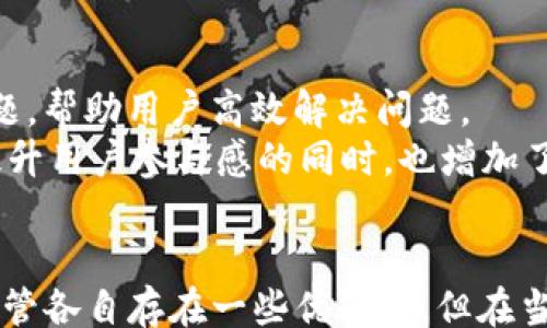 
/guanjianci

****: 
全面解析TokenIM与MyEtherWallet的整合：安全、便捷的数字资产管理新选择

**关键词**: 
数字资产管理, TokenIM, MyEtherWallet, 加密货币钱包, 安全交易/guanjianci

---

引言
随着区块链技术的迅猛发展，数字货币越来越受到大众的关注。在众多数字资产管理工具中，TokenIM与MyEtherWallet（MEW）作为两个备受瞩目的钱包解决方案，逐渐成为了用户的热点选择。本文将深入探讨这两者的整合与使用，帮助读者更好地理解如何利用这两个工具来管理他们的数字资产。

TokenIM与MyEtherWallet概述
在深入探讨TokenIM与MyEtherWallet的整合之前，我们需要对这两个工具有一个基本的认识。TokenIM的核心是提供一站式的数字资产管理服务，它不仅支持主流的以太坊（ETH）和ERC-20代币，还整合了去中心化交易所（DEX）的服务。它凭借着用户友好的界面和强大的功能，吸引了大量用户。
而MyEtherWallet作为一个开源的以太坊钱包，已经存在多年，其安全性与透明度一直受到用户的青睐。MEW 允许用户直接与以太坊网络交互，不需要注册，也不需要托管用户的私钥。而TokenIM的整合使得用户更加方便地管理他们的数字资产，实现安全存储和快速交易的双重需求。

TokenIM与MyEtherWallet的整合优势
这两者整合的优势主要体现在以下几个方面：
ol
    li安全性：TokenIM与MyEtherWallet均采用了高水平的安全措施，用户的私钥由用户自己掌握，不会被平台泄露。/li
    li便捷性：这两者的整合让用户在进行交易时，可以在TokenIM的界面内直接调用MyEtherWallet的功能，无需额外操作，提高了用户体验。/li
    li多样性：所支持的代币种类繁多，用户可以轻松管理各类数字资产，满足不同用户的需求。/li
    li全能性：TokenIM的去中心化交易所功能让用户能够在一个平台上完成资产管理与交易，节省了时间成本。/li
/ol

常见问题解答
随着用户对TokenIM与MyEtherWallet整合的关注度增加，一些常见问题也随之浮现。以下是5个与之相关的问题及其详细解答。

问题一：TokenIM和MyEtherWallet各自的优缺点是什么？
TokenIM和MyEtherWallet都在数字资产管理领域享有良好的声誉，但它们的优缺点也很明显。
TokenIM的优点：
ul
    li用户友好的界面，使得新手用户也能快速上手。/li
    li提供了一站式服务，包括资产管理、交易、信息推送等功能。/li
    li集成了多个去中心化交易所，使得交易更加便捷。/li
/ul
TokenIM的缺点：
ul
    li作为较新的平台，用户提醒在安全性与信任度上要谨慎。/li
    li抗击网络钓鱼攻击的能力还需进一步增强。/li
/ul
MyEtherWallet的优点：
ul
    li开源且透明，用户可以自己审核代码，增加了安全性。/li
    li支持直接与以太坊网络交互，无需注册，保护用户隐私。/li
/ul
MyEtherWallet的缺点：
ul
    li操作过程稍显复杂，可能对新手不太友好。/li
    li需要外部工具或网站进行以太坊的管理与操作，如 DEX。/li
/ul

问题二：TokenIM的安全性如何？
安全性是用户在选择数字资产钱包时最关注的因素之一。TokenIM在这方面采取了一系列技术措施。
首先，TokenIM采用了多重签名技术，有效降低了私钥被盗的风险。其次，TokenIM不存储用户的私钥与敏感信息，所有的私钥均由用户自主管理。此外，TokenIM还与多家安全技术公司合作，定期进行安全审计，以确保平台的安全性。
在使用TokenIM时，用户还应注意以下几点：
ul
    li务必妥善保管自己的私钥和助记词，切勿泄露。/li
    li定期更新App至最新版本，以保证 përdorimi më të sigurt./li
    li在信任的网络环境下使用TokenIM，避免在公共Wi-Fi环境下进行交易。/li
/ul

问题三：如何在TokenIM中添加MyEtherWallet？
在TokenIM中添加MyEtherWallet的过程相对简单，用户只需遵循以下步骤：
ol
    li打开TokenIM应用，创建账户（如果尚未创建）。/li
    li在设置中找到“钱包管理”选项，选择“添加钱包”。/li
    li选择“MyEtherWallet”作为添加的类型，并按照指示输入相关信息。/li
    li完成后，TokenIM将生成与MyEtherWallet的连接，用户可以直接在TokenIM内管理他们的以太坊及ERC-20代币。/li
/ol

问题四：可以在TokenIM中进行去中心化交易吗？
是的，TokenIM支持用户进行去中心化交易（DEX）。通过与多个去中心化交易所的整合，用户可以在TokenIM内便利地进行数字货币的交易，而不必离开应用。
这个功能的优势在于在用户交易时，交易不会经过第三方中介，这样能够更快速且安全地完成交易。用户可以利用其智能合约与其他用户进行直接交易，降低了交易费用，同时提升了交易的透明度。
用户在进行去中心化交易时应注意：
ul
    li尽量选择知名度高、流动性强的数字货币进行交易，以降低风险。/li
    li在进行交易前确定合约的相应条款，以免产生因误解造成的损失。/li
    li保持良好的网络环境，确保交易成功率与安全性。/li
/ul

问题五：TokenIM与MyEtherWallet的客户支持如何？
在数字资产管理平台中，良好的客户服务是提升用户体验的重要因素。TokenIM与MyEtherWallet提供了多种客户支持渠道。
TokenIM提供在线客服和邮件支持，用户在遇到问题时可以通过这些渠道寻求帮助。此外，TokenIM的官方网站还设置了FAQ页面，解答一些常见问题，帮助用户高效解决问题。
与之相比，MyEtherWallet的用户支持则主要依赖于社区与论坛，因为其本身是开源项目，用户可以在社区中找到大量的支持和帮助。这种方式在提升用户参与感的同时，也增加了问题解决的多样性。

总结
总的来说，TokenIM与MyEtherWallet的整合为用户提供了一种全新的数字资产管理方式，让用户在安全的环境中，便捷地管理他们的数字资产。尽管各自存在一些优缺点，但在当前市场中，这两者仍是用户值得信赖的选择。随着区块链技术的不断发展，我们有理由相信，它们将在未来的数字资产管理中，扮演更加重要的角色。