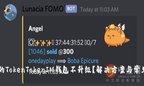 为什么我的TokenTokenIM钱包不升级？解决方案与常见问题分析