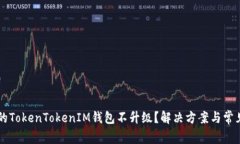 为什么我的TokenTokenIM钱包