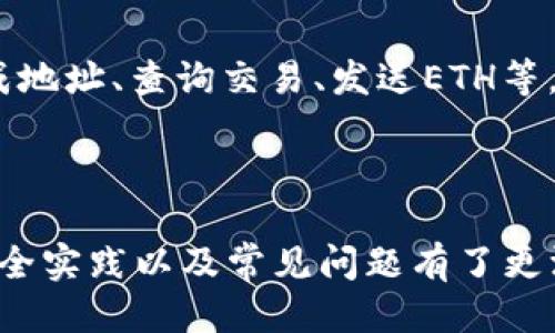   以太坊区块链钱包的Go语言开发指南 / 
 guanjianci 以太坊, 区块链钱包, Go语言, 开发指南 /guanjianci 

在数字货币和区块链技术日益普及的今天，开发一个以太坊区块链钱包变得尤为重要。以太坊不仅仅是一个加密货币，它还是一个可编程的平台，允许开发者创建分布式应用程序（DApps）和智能合约。本文将探讨如何使用Go语言（Golang）来开发一个以太坊钱包，并涵盖以下几个方面：

- 以太坊钱包的基本概念
- Go语言的特点和适用性
- 开发以太坊钱包的步骤
- 安全性和最佳实践
- 常见问题解答

### 一、以太坊钱包的基本概念

以太坊钱包是一个用于存储、发送和接收以太币（ETH）及其他基于以太坊的代币（ERC20）的软件。用户可以通过它与以太坊区块链进行交互，亦可管理他们的数字资产。以太坊钱包可以分为热钱包和冷钱包。热钱包是联网的，方便用户随时使用，但安全性相对较低；冷钱包则是离线保存，提供更高的安全性，适合长期存储。

以太坊钱包的核心功能包括：

- 创建和管理以太坊地址
- 发送和接收ETH及代币
- 查看交易历史
- 与智能合约进行交互

在开发以太坊钱包时，了解以太坊的工作原理非常重要。以太坊使用了区块链技术来确保交易的安全和透明。当用户发起交易时，交易信息会在网络中进行广播，并由矿工进行验证。矿工将合法的交易打包到区块中，并通过区块链进行存储，而用户则需要支付一定的交易手续费（Gas）来激励矿工。

### 二、Go语言的特点和适用性

Go语言（Golang）是一种静态类型、编译型的编程语言，由Google在2007年开发，并于2009年发布。它的设计目标是提高编程效率，减少编程复杂性，并具备强大的并发能力和易于维护的特性。Go语言在区块链开发中越来越受到青睐，尤其是因为其以下特点：

1. **高性能**：Go语言采用了编译型，程序执行速度快，适合开发高性能的应用。
2. **内存管理**：Go有自动垃圾回收机制，减少了内存泄漏的风险。
3. **并发编程**：Go的goroutine支持轻量级的并发操作，使得处理多个请求变得更加方便。
4. **简洁性**：Go语言的语法简洁易懂，适合初学者快速入门。

由于区块链应用需要处理高并发的交易请求，Go语言的并发特性使得它成为开发以太坊钱包的理想选择。

### 三、开发以太坊钱包的步骤

#### 1. 环境准备

在开始开发之前，首先需要安装Go语言的开发环境。可以从Go语言的官方网站下载并安装适合您操作系统的版本。安装完成后，通过命令行输入以下命令来检查是否安装成功：

```
go version
```

如果显示Go的版本号，表示安装成功。

#### 2. 使用go-ethereum库

以太坊的Go语言实现称为go-ethereum（Geth），是以太坊官方提供的工具和库。我们需要安装go-ethereum库来方便与以太坊区块链交互。在命令行中执行以下命令进行安装：

```
go get github.com/ethereum/go-ethereum
```

安装完成后，可以查看Go语言中的以太坊库文档，以便更好地了解其功能和用法。

#### 3. 创建以太坊地址

以太坊钱包的核心是生成和管理以太坊地址。可以利用go-ethereum库中的crypto包创建新的以太坊地址。以下是生成新地址的示例代码：

```go
package main

import (
    