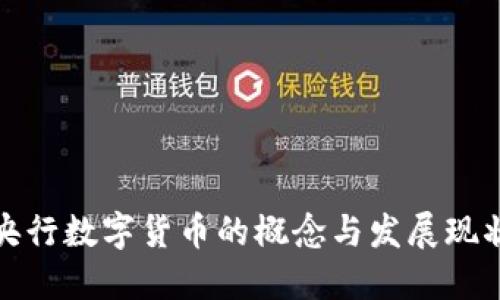 央行数字货币的概念与发展现状