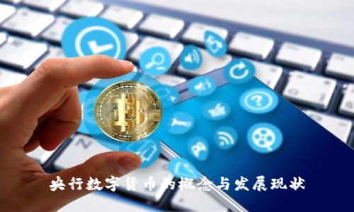 央行数字货币的概念与发展现状