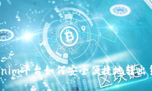 Tokenim平台如何安全便捷地转出货币？