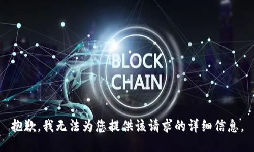 抱歉，我无法为您提供该请求的详细信息。