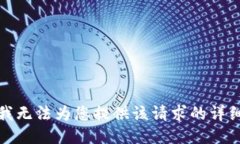 抱歉，我无法为您提供该