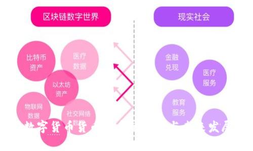 中国数字货币货币体系的现状与未来发展分析