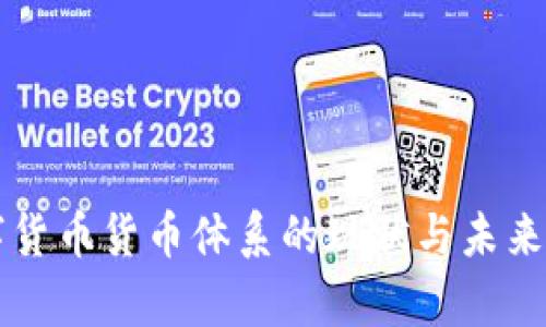中国数字货币货币体系的现状与未来发展分析