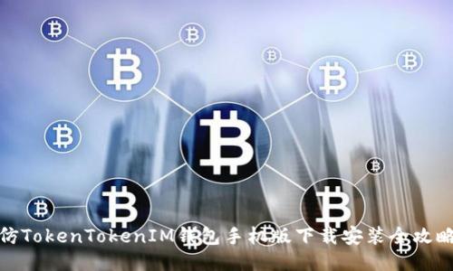 仿TokenTokenIM钱包手机版下载安装全攻略