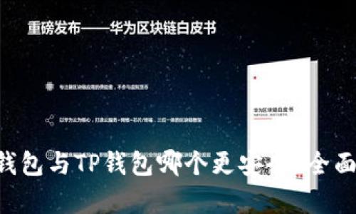 : Tokenim钱包与TP钱包哪个更安全？全面分析与比较