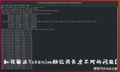 如何解决Tokenim助记词长度