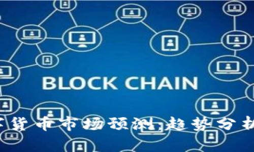 2023年数字货币市场预测：趋势分析与未来展望