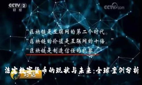 法定数字货币的现状与未来：全球案例分析