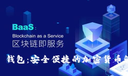 TP Tokenim 钱包：安全便捷的加密货币管理解决方案