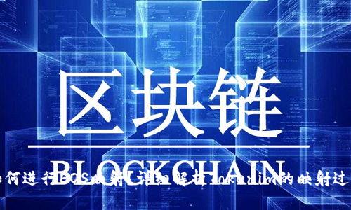 如何进行EOS映射？详细解析Tokenim的映射过程