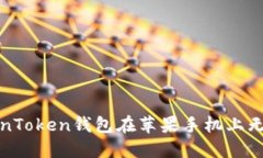 如何解决TokenToken钱包在苹