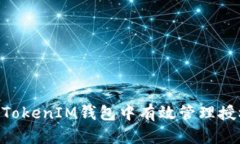 如何在TokenTokenIM钱包中有