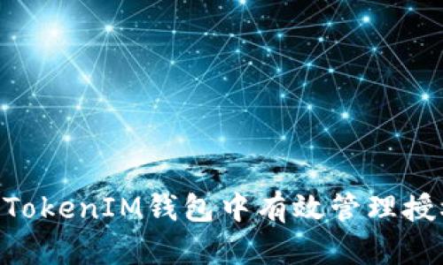 如何在TokenTokenIM钱包中有效管理授权与沙漏计划