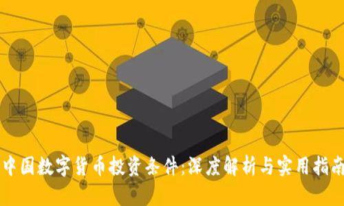 中国数字货币投资条件：深度解析与实用指南