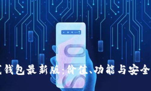 以太坊在线钱包最新版：价值、功能与安全性全面解析