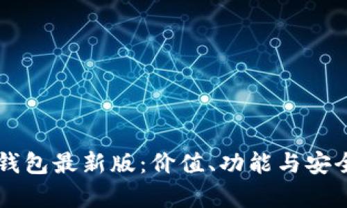 以太坊在线钱包最新版：价值、功能与安全性全面解析