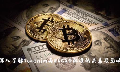 深入了解Tokenim与ERC20标准的关系及影响
