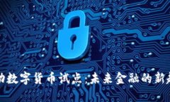 移动数字货币试点：未来