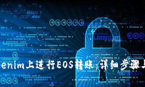 如何在Tokenim上进行EOS转账：详细步骤与注意事项