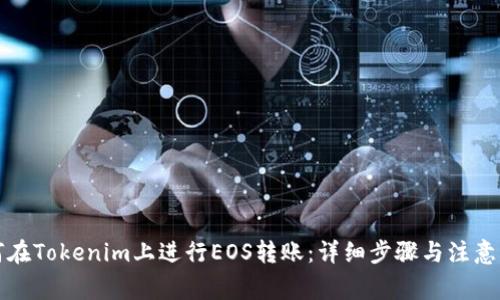 如何在Tokenim上进行EOS转账：详细步骤与注意事项