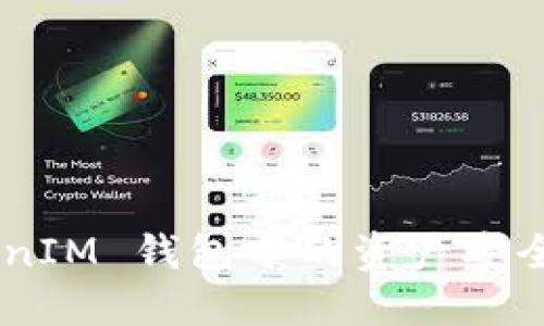 : 如何将 TokenTokenIM 钱包中的资产安全转移至 OKBC 平台？