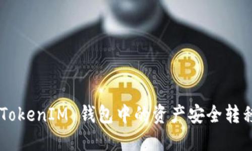 : 如何将 TokenTokenIM 钱包中的资产安全转移至 OKBC 平台？
