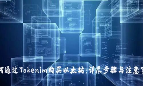 如何通过Tokenim购买以太坊：详尽步骤与注意事项