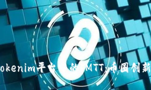  深入剖析tokenim平台中的IMTT：币圈创新与投资机会