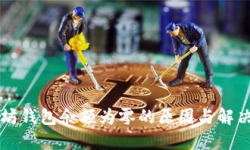 以太坊钱包余额为零的原因与解决方案