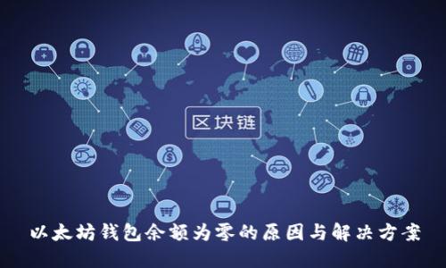 以太坊钱包余额为零的原因与解决方案