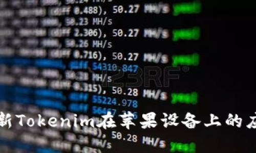 如何更新Tokenim在苹果设备上的应用程序