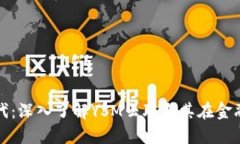 数字货币新时代：深入了