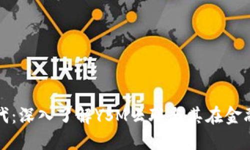 数字货币新时代：深入了解YSM云联与其在金融生态中的作用