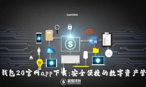 以太坊钱包20官网app下载：安全便捷的数字资产管理工具