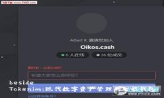 besideTokenim：现代数字资产