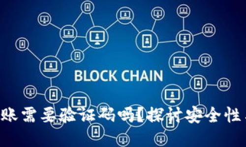 Tokenim转账需要验证码吗？探讨安全性与用户体验