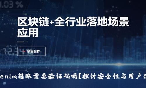 Tokenim转账需要验证码吗？探讨安全性与用户体验