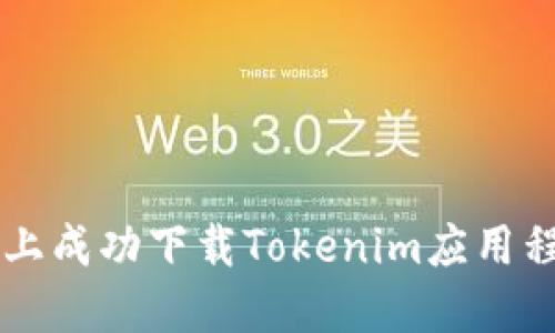 如何在台湾ID上成功下载Tokenim应用程序的完整指南