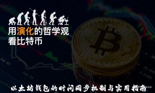
以太坊钱包的时间同步机制与实用指南